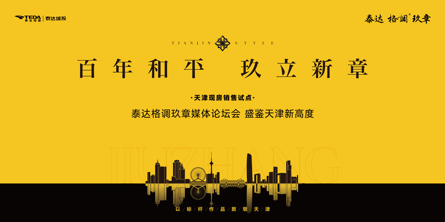 泰达格调玖章：四重视角，一次看懂和平焕新答案