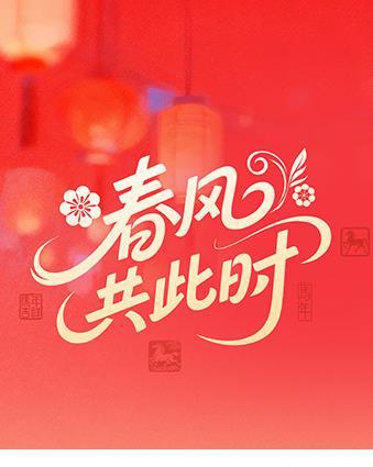 春风共此时