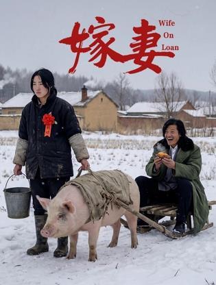 嫁妻