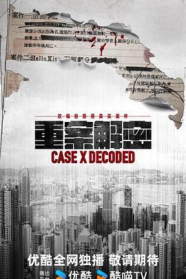 重案解密粤语版