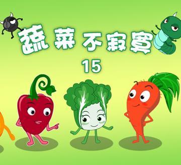 蔬菜不寂寞第十五季
