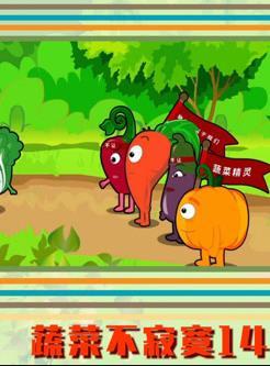 蔬菜不寂寞第十四季