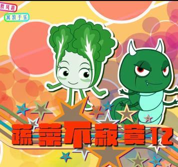 蔬菜不寂寞第十二季