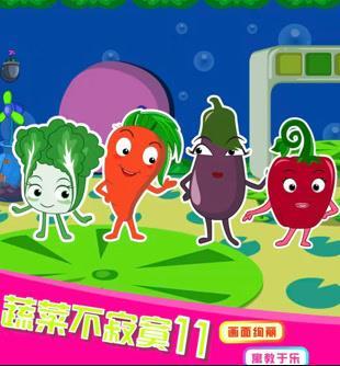 蔬菜不寂寞第十一季