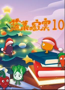 蔬菜不寂寞第十季