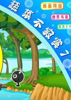 蔬菜不寂寞第七季