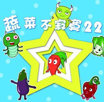 蔬菜不寂寞第二十二季