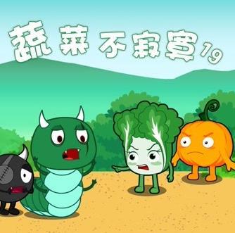 蔬菜不寂寞第十九季