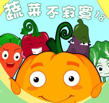 蔬菜不寂寞第十八季
