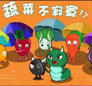 蔬菜不寂寞第十七季
