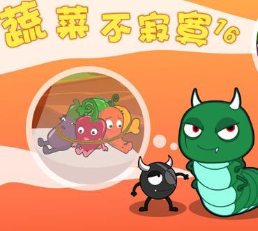 蔬菜不寂寞第十六季