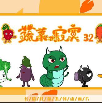蔬菜不寂寞第三十二季