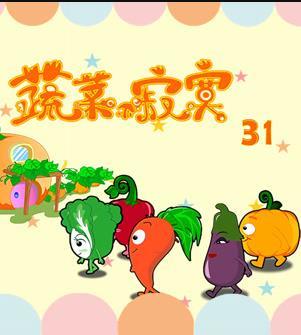 蔬菜不寂寞第三十一季