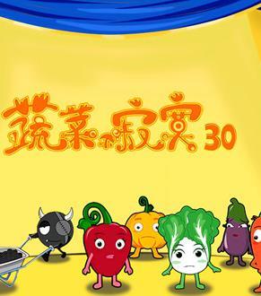 蔬菜不寂寞第三十季