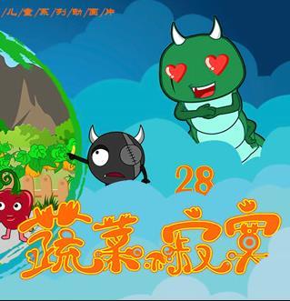 蔬菜不寂寞第二十八季