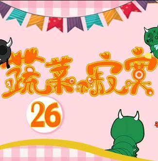 蔬菜不寂寞第二十六季