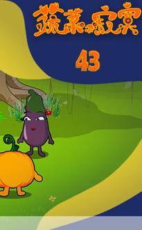 蔬菜不寂寞第四十三季
