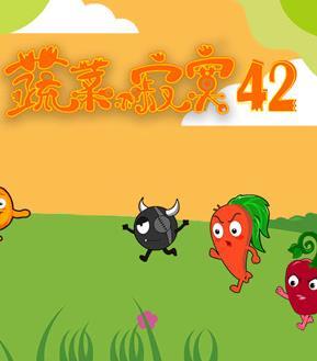 蔬菜不寂寞第四十二季