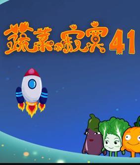 蔬菜不寂寞第四十一季