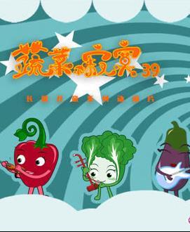 蔬菜不寂寞第三十九季