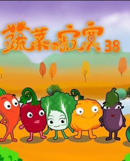 蔬菜不寂寞第三十八季
