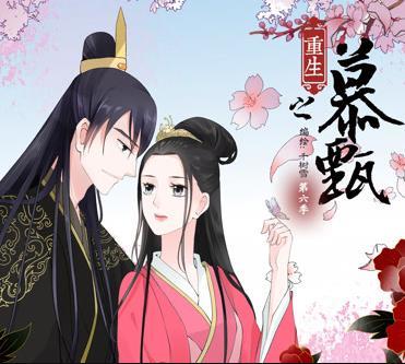 重生之慕甄动态漫画第六季