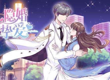 隐婚挚爱动态漫画