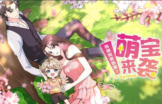萌宝来袭：妈咪我爹地呢？动态漫画第二季