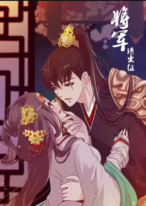 将军请出征动态漫画第一季