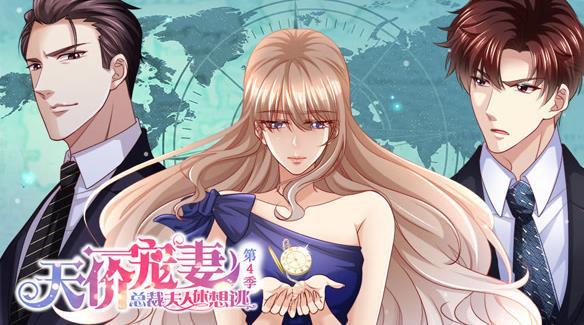 天价宠妻：总裁夫人休想逃动态漫画第四季