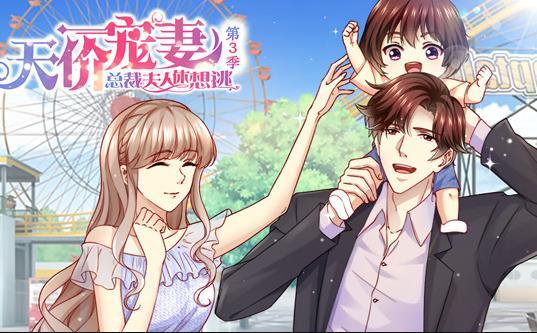 天价宠妻：总裁夫人休想逃动态漫画第三季