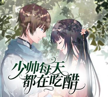少帅每天都在吃醋动态漫画第二季