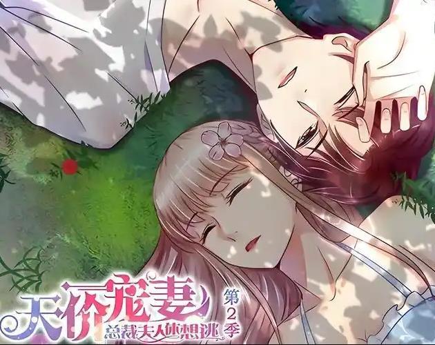 天价宠妻：总裁夫人休想逃动态漫画第二季