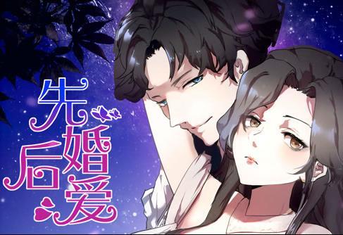 先婚后爱动态漫画