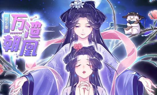 万渣朝凰动态漫画第五季