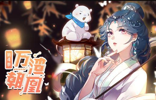 万渣朝凰动态漫画第四季