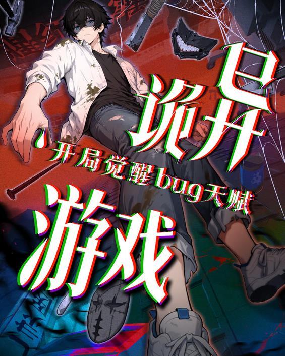 诡异游戏开局觉醒Bug级天赋动态漫画