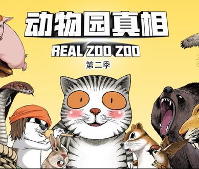 动物园真相动态漫画第二季