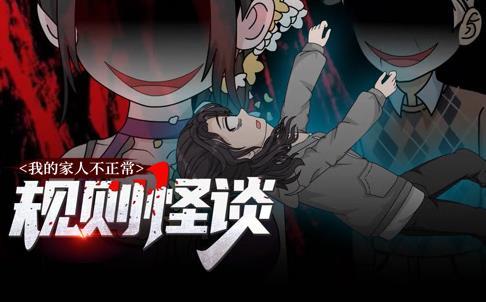 规则怪谈：我的家人不正常动态漫画第一季