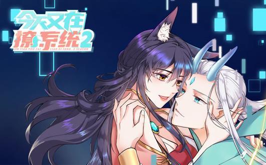 今天又在撩系统动态漫画第二季