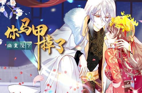 你马甲掉了，幽皇陛下动态漫画第一季