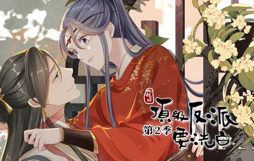 快穿之顶级反派要洗白动态漫画第二季