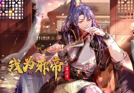 我为邪帝动态漫画第二季