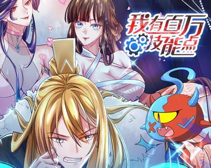 我有百万技能点动态漫画