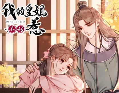 我的皇姐不好惹动态漫画第一季