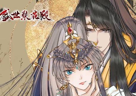 盛世梨花殿动态漫画第一季