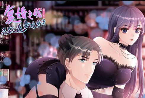 复婚之战：总裁追妻路漫漫动态漫画第二季