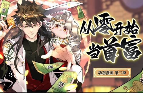 从零开始当首富动态漫画第二季