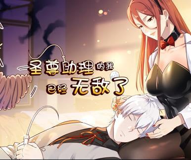 圣尊助理的我已经无敌了动态漫画第一季