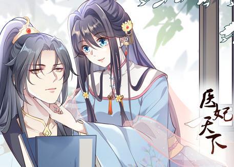 医妃天下动态漫画